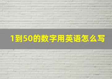 1到50的数字用英语怎么写