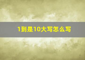 1到是10大写怎么写