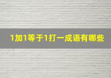 1加1等于1打一成语有哪些