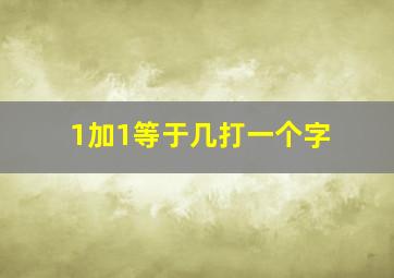 1加1等于几打一个字