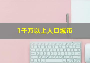 1千万以上人口城市