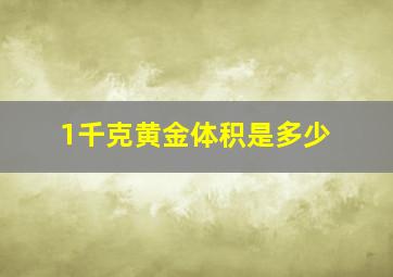 1千克黄金体积是多少