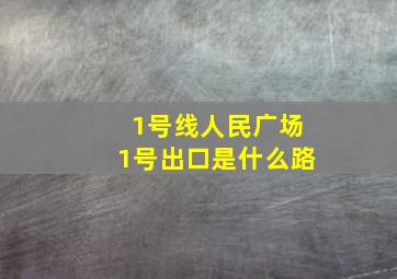 1号线人民广场1号出口是什么路