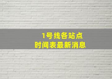 1号线各站点时间表最新消息