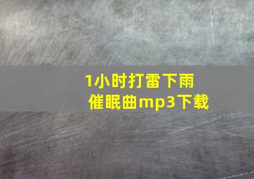 1小时打雷下雨催眠曲mp3下载