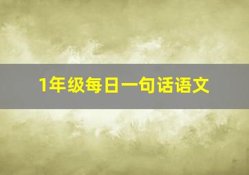 1年级每日一句话语文