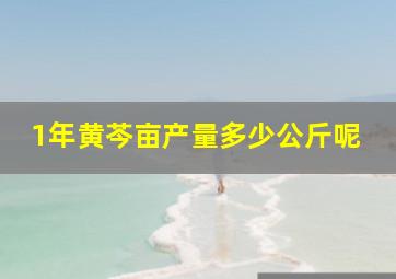 1年黄芩亩产量多少公斤呢