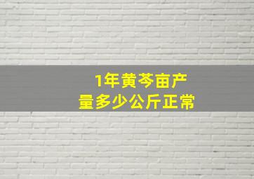 1年黄芩亩产量多少公斤正常