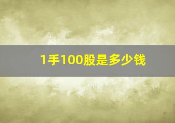 1手100股是多少钱