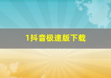 1抖音极速版下载