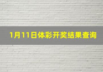 1月11日体彩开奖结果查询