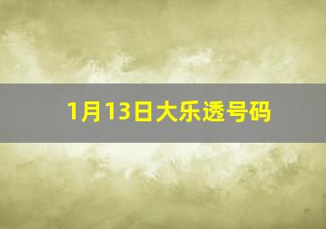 1月13日大乐透号码