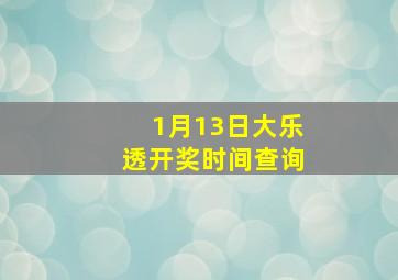 1月13日大乐透开奖时间查询