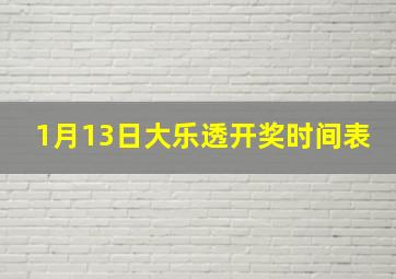 1月13日大乐透开奖时间表