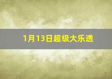 1月13日超级大乐透