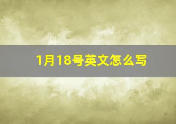 1月18号英文怎么写