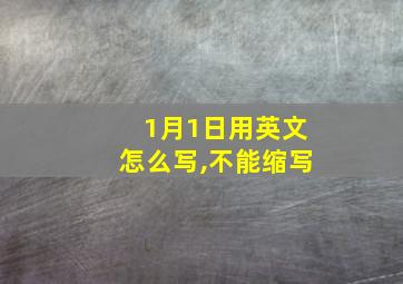 1月1日用英文怎么写,不能缩写