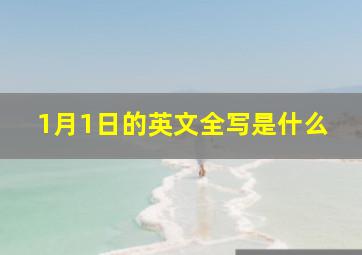 1月1日的英文全写是什么