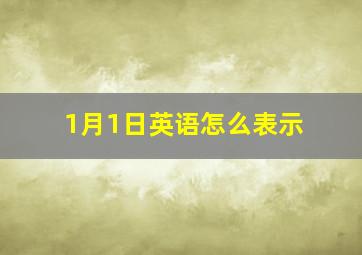 1月1日英语怎么表示