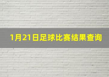 1月21日足球比赛结果查询