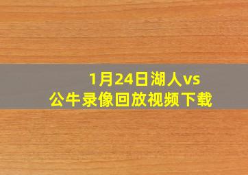 1月24日湖人vs公牛录像回放视频下载