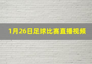 1月26日足球比赛直播视频