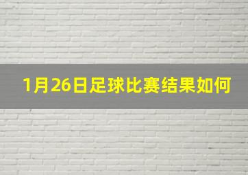 1月26日足球比赛结果如何