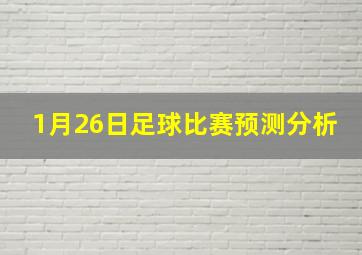 1月26日足球比赛预测分析