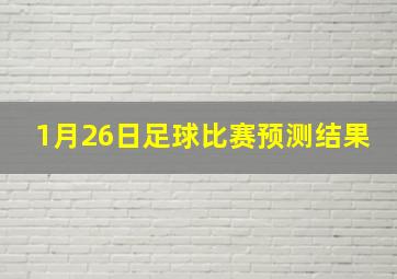 1月26日足球比赛预测结果