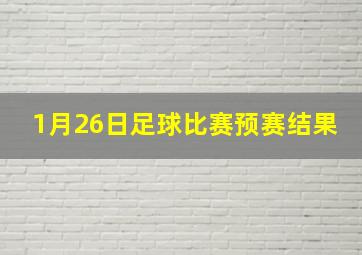 1月26日足球比赛预赛结果