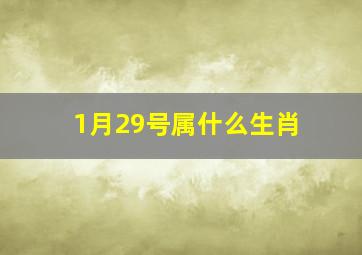 1月29号属什么生肖