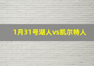 1月31号湖人vs凯尔特人