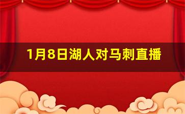 1月8日湖人对马刺直播