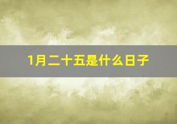 1月二十五是什么日子