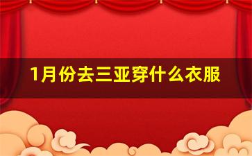 1月份去三亚穿什么衣服