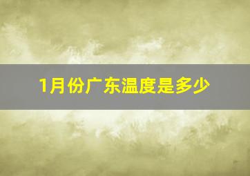 1月份广东温度是多少