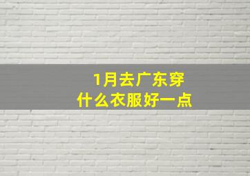 1月去广东穿什么衣服好一点