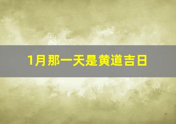 1月那一天是黄道吉日