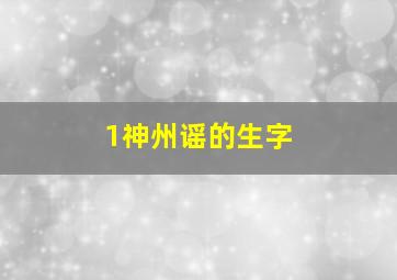 1神州谣的生字