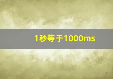 1秒等于1000ms