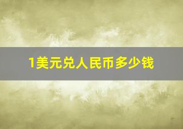 1美元兑人民币多少钱