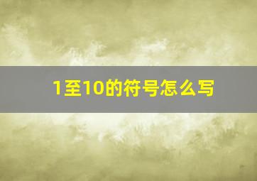 1至10的符号怎么写