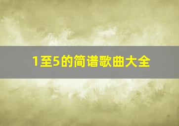 1至5的简谱歌曲大全