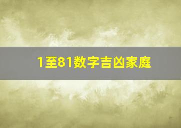 1至81数字吉凶家庭