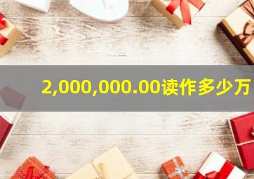 2,000,000.00读作多少万