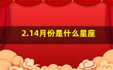 2.14月份是什么星座