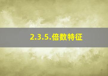 2.3.5.倍数特征