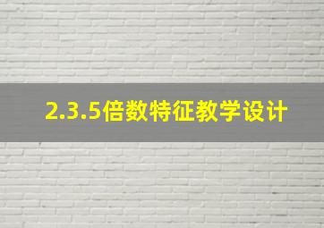 2.3.5倍数特征教学设计