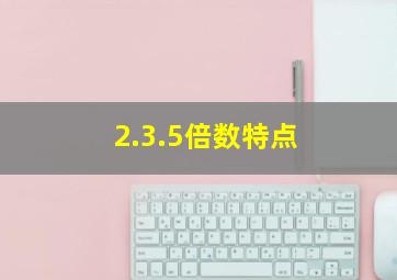 2.3.5倍数特点