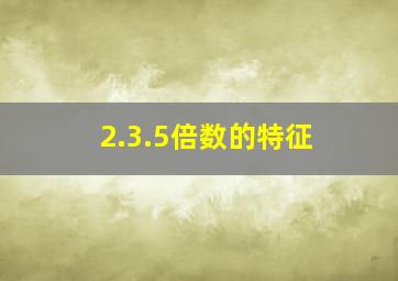 2.3.5倍数的特征